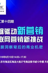 数据驱动新营销,互联网营销新挑战